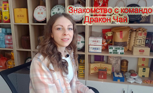 Знакомство с командой Дракон Чай Знакомство с командой Дракон Чай