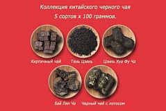 Китайский черный чай (5 видов)