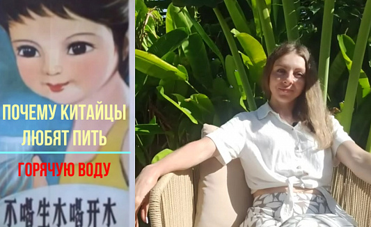 Зачем китайцы пьют горячую воду?